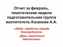 Презентация то тематическим неделям в ДОУ : Люди-гордость г.Нижнеудинска, День защитника Отечества