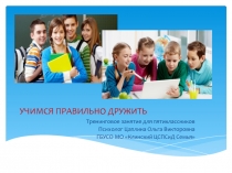 Презентация Учимся правильно дружить 5класс