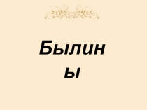 Презентация по литературе ученицы 6 Б класса МБОУ СОШ № 5 г. Михайловска Калашниковой Анастасии на тему: Былины