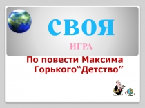 Своя игра по повести М Горького Детство