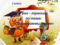 Презентация по русскому языку на тему Орфограммы корня. 2 класс.