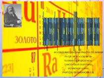 Исследовательская работа учащихся 7-8 класса Элементы в организме человека