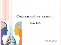Презентация. Социальный интеллект. Методика Дж. Гилфорд