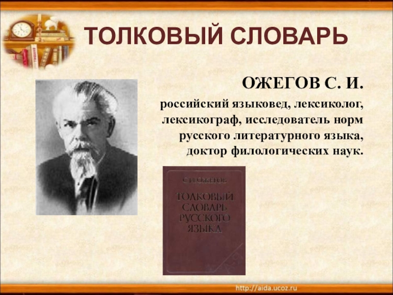 Толковый словарь ожегова презентация