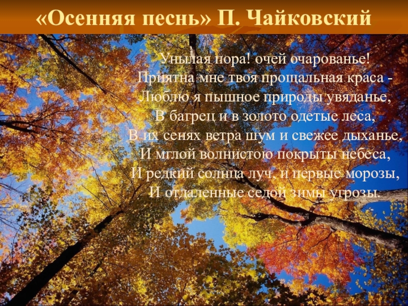 Слушать осенний песни. Унылая пора очей очарованье. Осенняя песнь. Унылая пора очей очарованье приятна мне твоя прощальная Краса. Осенняя песнь Чайковский.