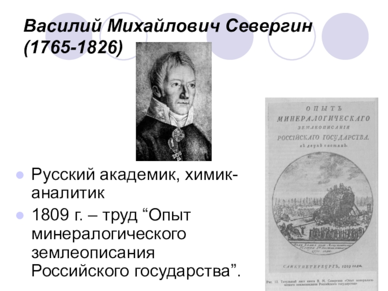 Реферат: Севергин, Василий Михайлович