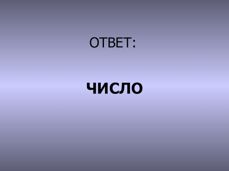 Числе ответить