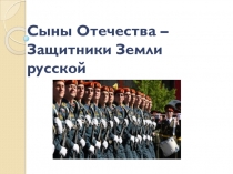 России доблестной сыны