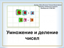 Презентация по математике на тему Умножение и деление чисел