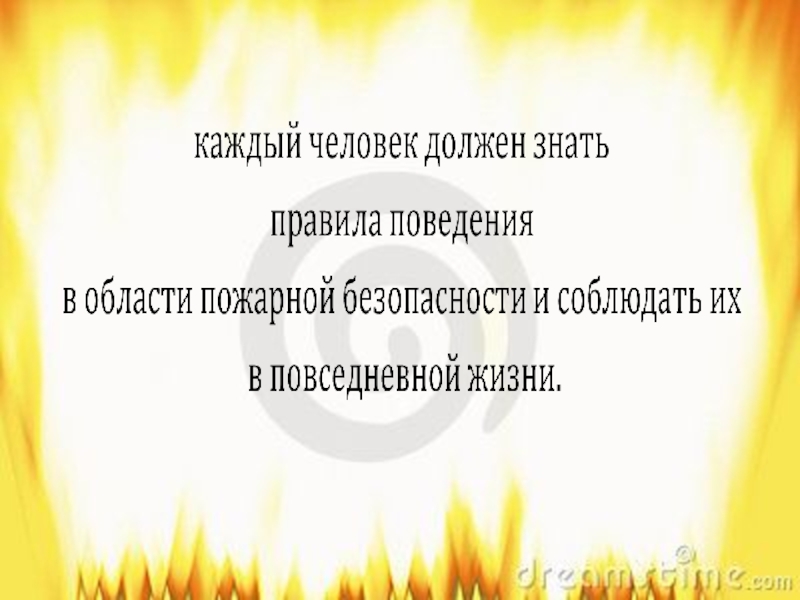 Пожары в жилых и общественных зданиях их причины и последствия 8 класс обж презентация