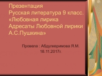 Презентация по литературе на тему: Любовная лирика Пушкина