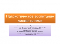 Патриотическое воспитание дошкольников