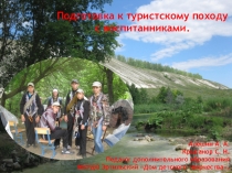 Презентация ПОДГОТОВКА К ТУРИСТИЧЕСКОМУ СЛЕТУ