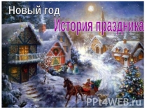 Презентация в подготовительной группе. Познавательное развитие (приобщение к социокультурным ценностям) по теме Новый год история праздника