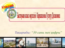 Презентация “10 саны мен цифры”