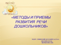 Презентация Методы и приемы развития речи дошкольников