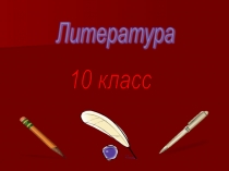 Презентация по литературе Ф.М. Достоевский. Преступление и наказание. Особенности жанра. История создания.