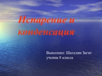 Испарение и конденсация