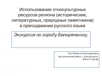 Презентация по кубановедению на тему Экскурсия по городу Белореченску (4 класс)