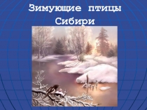 Презентация по окружающему миру Зимующие птицы