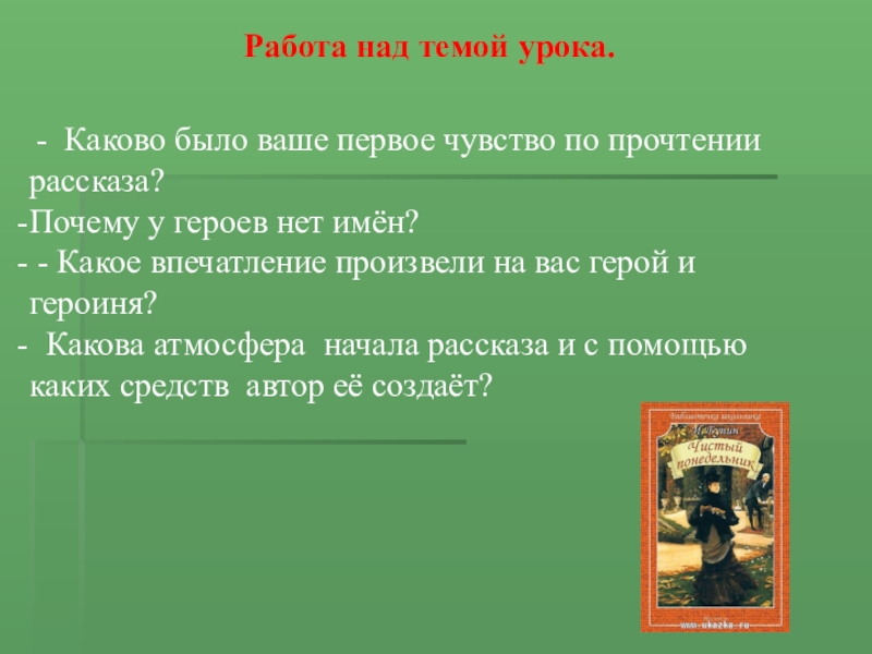 Над темой. Чистый понедельник тема и идея. Особенности композиции в чистый понедельник. Композиция рассказа чистый понедельник. Почему у героев чистого понедельника нет имен.