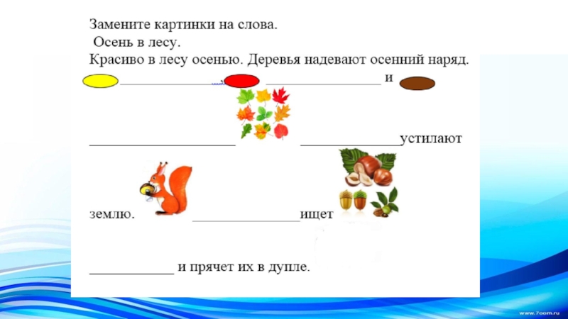 Подпишите картинки словами начинающимися на указанную. Замени рисунки словами. Заменить картинки словами. Вставьте в текст слова вместо картинок. Слова заменены рисунок.