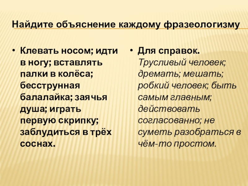 Источники появления фразеологизмов. Клевать носом фразеологизм. Бесструнная балалайка фразеологизм. Заячья душа фразеологизм.