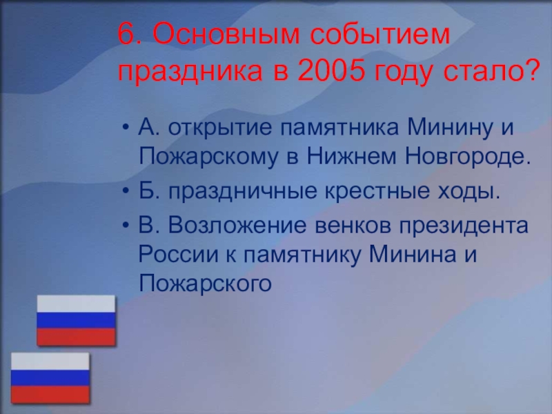 Событие праздника в 2005 году стало