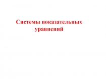 Презентация к уроку математики в 10 классе по теме Системы показательных неравенств