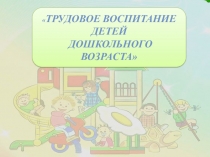 Трудовое воспитание детей дошкольного возраста