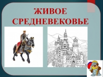 Презентация к вводному уроку по истории Средних веков 6 класс