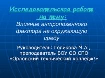 Презентация по дисциплине Экологические основы природопользования