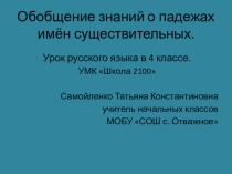 Презентация по русскому языку на тему Обобщение знаний о падежах имён существительных. (4 класс, УМК Школа 2100)