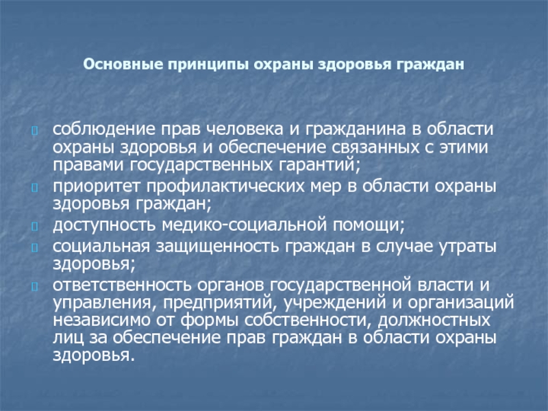 Гражданин доклад. Основные принципы охраны здоровья граждан. Перечислите основные принципы охраны здоровья. Основной принцип охраны здоровья граждан. Основные принципы охраны здоровья граждан в Российской Федерации.