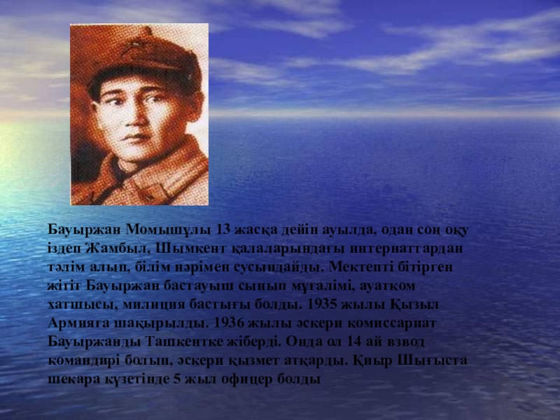 Батыров бауыржан. Синквейн к имени Бауыржан Момышулы. Жакып герой. Бауыржан Момышұлы цветная фото. Стихотворение о Бауыржане Момышұлы.