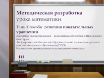 Презентация по математике(алгебре) на тему  Способы решения показательных уравнений