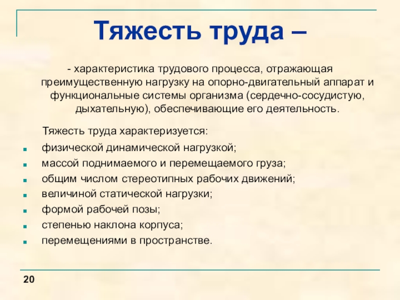 Характеристика труда