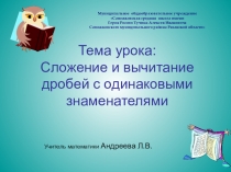 Презентация к уроку Сложение и вычитание дробей с одинаковыми знаменателями