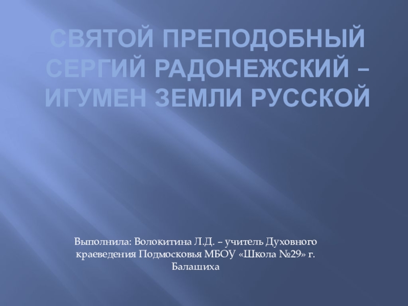 Презентация на тему сергий радонежский 6 класс