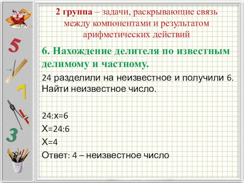 Нахождение делителя. Связь между компонентами и результатами арифметических действий. Задачи на нахождение делителя. Задачи на нахождение делителя по известному делимому и частному. Нахождение делимого по известным делителю и частному.