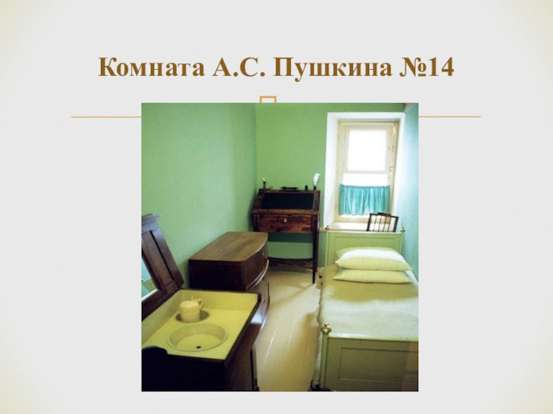 Комната пушкина. Комната 14 Пушкина. Описание комнаты Пушкина. Описание комнаты Пушкина в лицее.