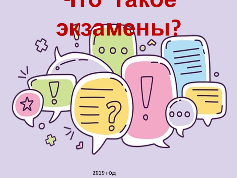 Презентация на тему экзамены