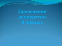 Презентация по истории древнего Рима на тему: Зарождение демократии в Афинах