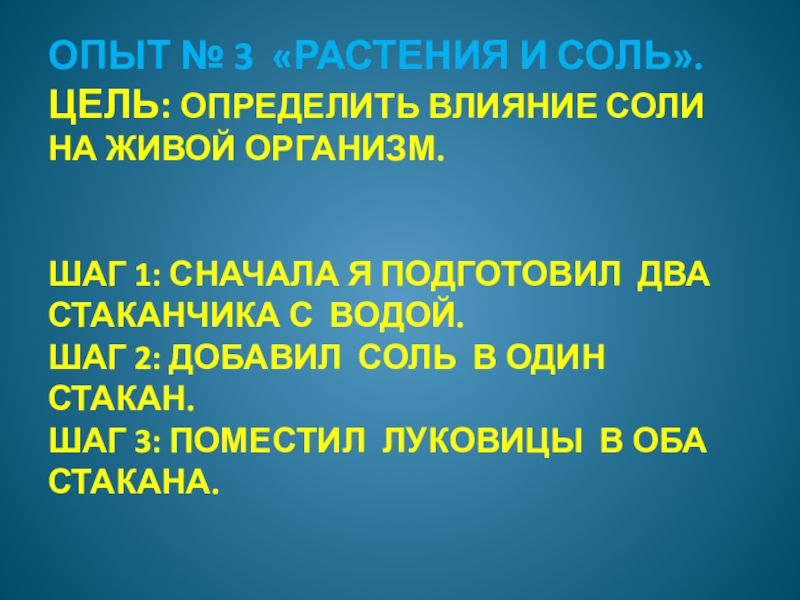 Солей цель. Влияние соли на растения опыт. Влияние соли на живые организмы. Влияние соленой воды на растения. Типы воздействия соли на растения.