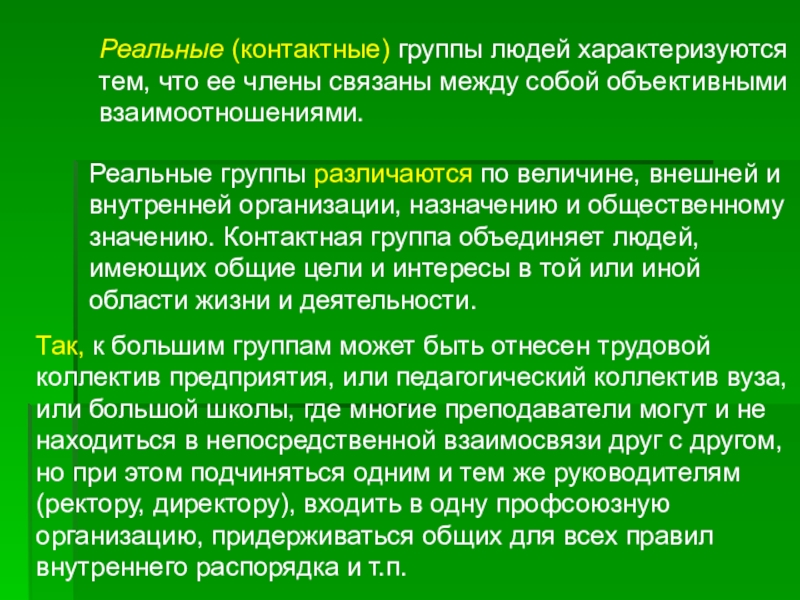 Реальная характеристика. Реальные контактные группы. Реальная группа это.