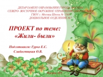 Проект на тему:Жили- были...