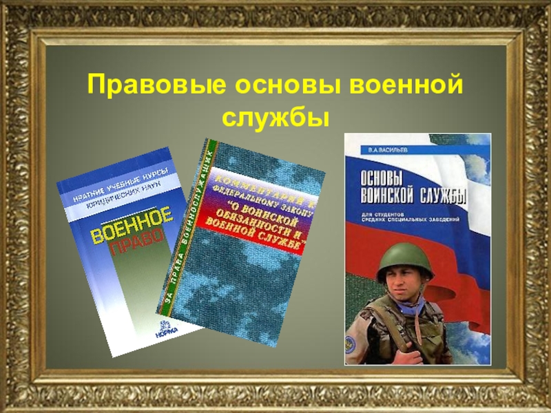 Презентация на тему правовые основы военной службы