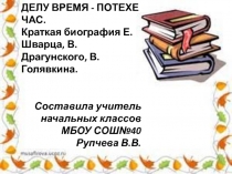 Презентация по литературному чтению на тему Делу время - потехе час. Краткая биография Е.Шварца, В.Драгунского, В.Голявкина 4 класс