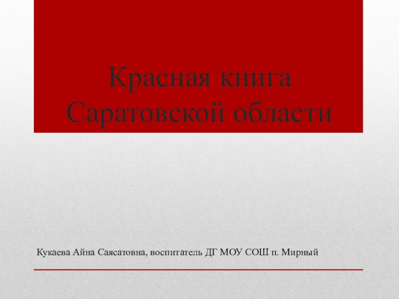 Проект красная книга саратовской области