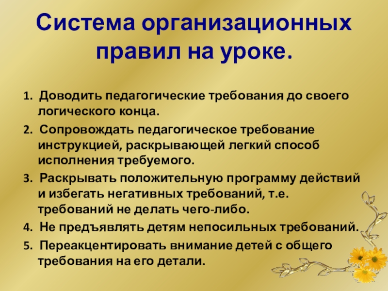 Требования к педагогической презентации. Педагогические требования к уроку. Требования к педагогическому Требованию. Педагогические критерии на уроке. Способ предъявления педагогического требования.